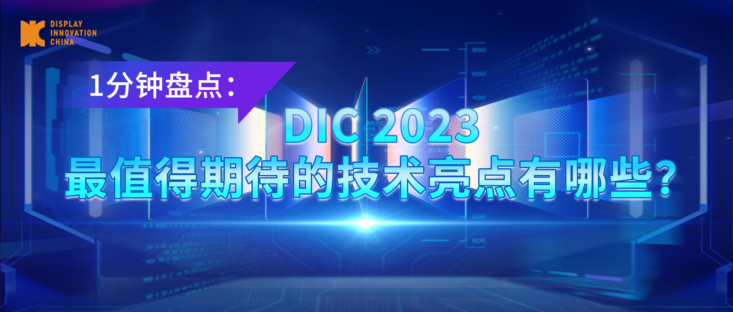 盤點丨DIC 2023最值得期待的技術亮點有哪些？