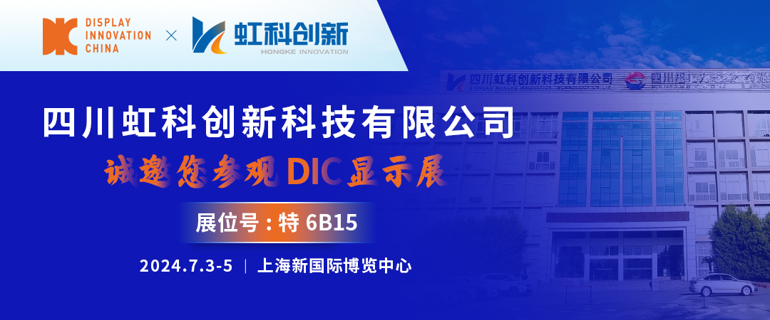 DIC 2024展商丨虹科創(chuàng)新，高鋁蓋板玻璃領(lǐng)域的“隱形冠軍”
