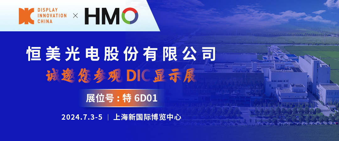 DIC 2024展商丨恒美光電，您可信賴的偏光片及光學膜合作伙伴
