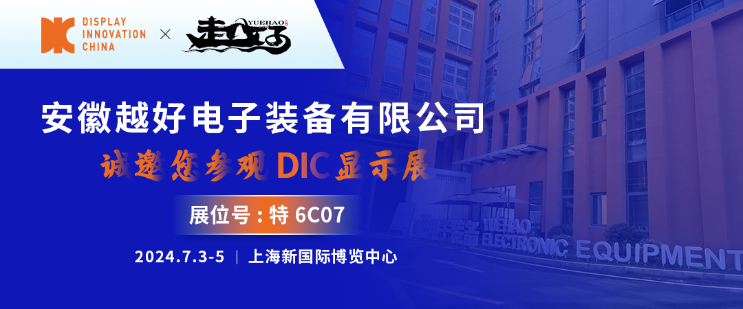 DIC 2024展商丨越好電子，國產真空鍍膜設備主力軍