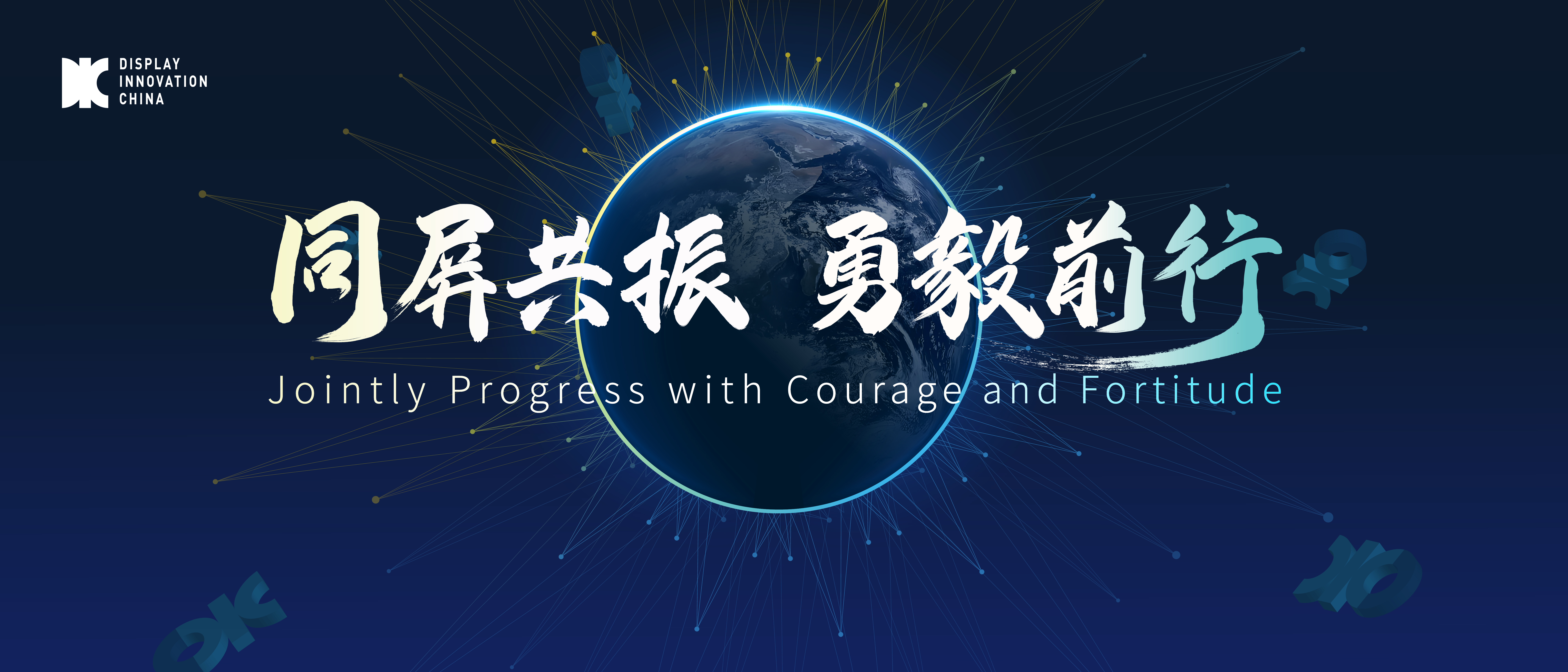 DIC 2024同期會議議程正式發布