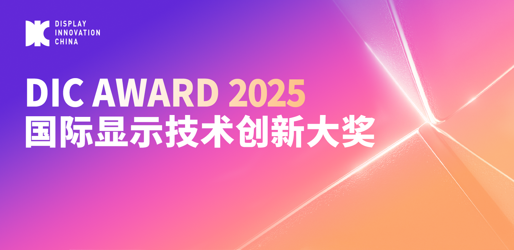 角逐顯示界的“奧斯卡”丨DIC AWARD 2025申報通道正式開啟！